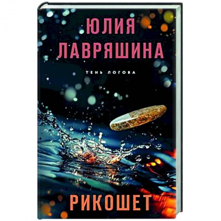 Отечественный женский детектив, книга Рикошет заказать