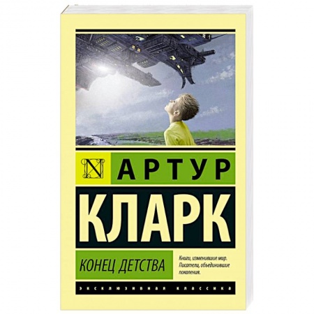 Классическая зарубежная фантастика, книга Конец детства заказать