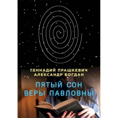 Отечественный мужской детектив, книга Пятый сон Веры Павловны заказать