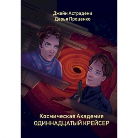 Боевая фантастика, книга Космическая Академия: Одиннадцатый крейсер заказать