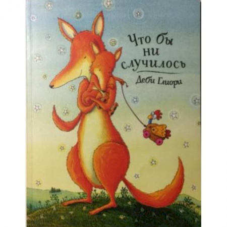 Русская поэзия для детей, книга Что бы ни случилось заказать