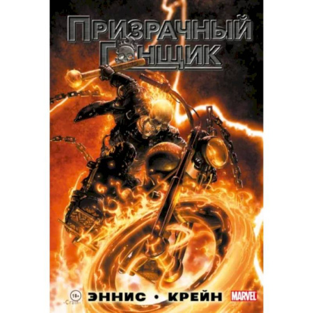 Комиксы. Манга, книга «Призрачный Гонщик» Гарта Энниса заказать