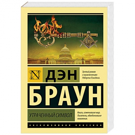 Зарубежный детектив, книга Утраченный символ заказать