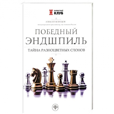 Книги, книга Победный эндшпиль: тайна разноцветных слонов заказать