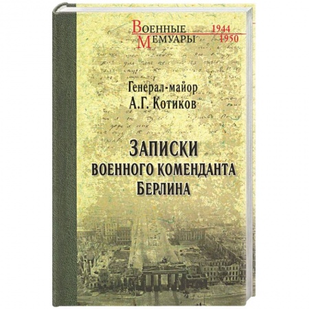 Книги, книга Записки военного коменданта Берлина заказать