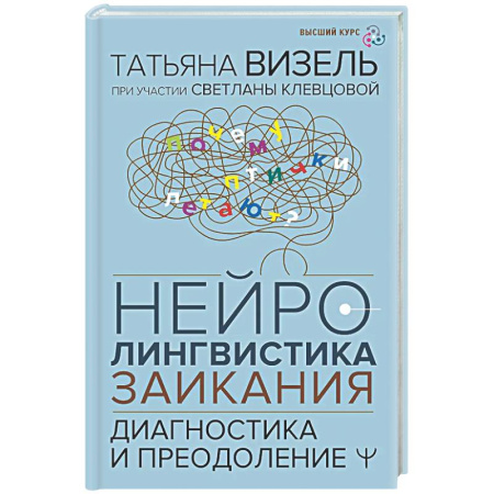 Другие виды специальной медицины, книга Нейролингвистика заикания. Диагностика и преодоление заказать