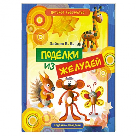 Книги, книга Поделки из желудей заказать