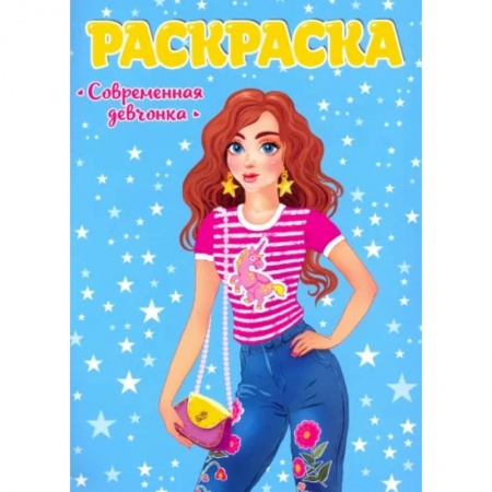 Раскраски с принцессами, куклами, Барби, книга Раскраска. Современные девчонки заказать