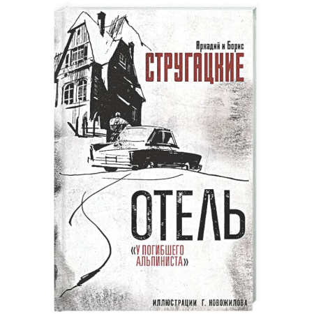 Классическая русская фантастика, книга Отель 'У погибшего альпиниста' заказать