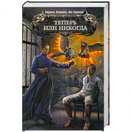 Книги, книга Теперь или никогда заказать