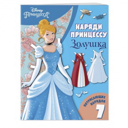 Книжки-игрушки, книга Золушка. Бумажная кукла с нарядами заказать