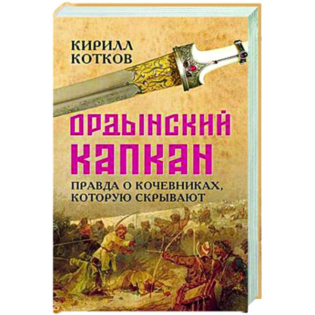 Теория цивилизаций, книга Ордынский капкан. Правда о кочевниках, которую скрывают заказать