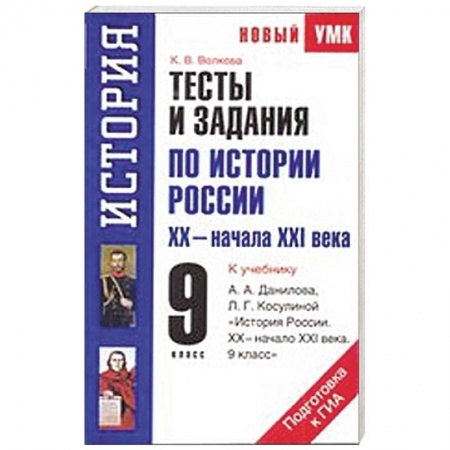 Книги, книга Тесты и задания по истории России XХ - начала ХXI века для подготовки к ГИА. 9 класс заказать