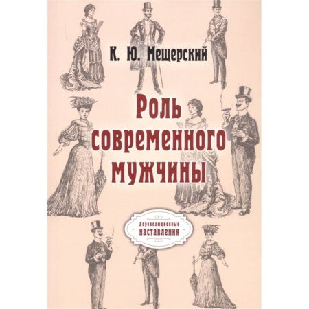 Социология, книга Роль современного мужчины заказать