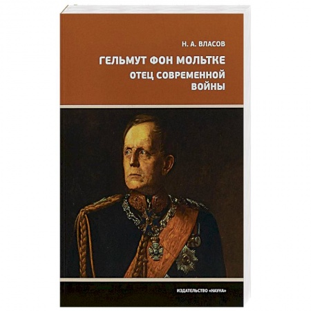 Мемуары, биографии военных деятелей, книга Гельмут фон Мольтке. Отец современной войны заказать