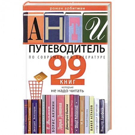 Книги, книга Антипутеводитель по современной литературе. 99 книг, которые не надо читать заказать