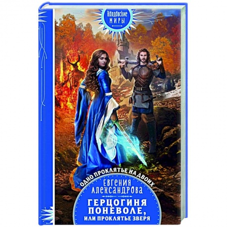 Русское фэнтези, книга Герцогиня поневоле, или Проклятье Зверя заказать