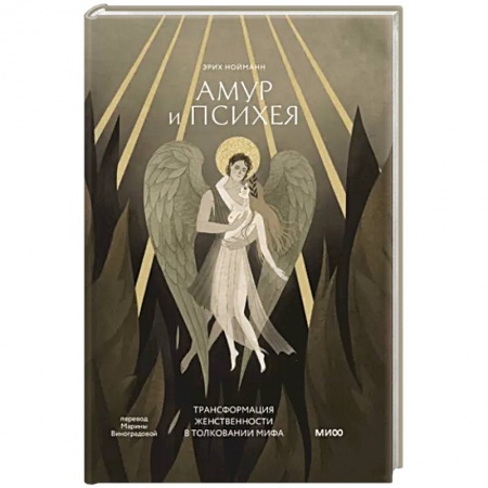Психология, книга Амур и Психея. Трансформация женственности в толковании мифа заказать