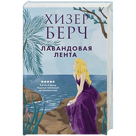 Зарубежный любовный роман, книга Лавандовая лента заказать