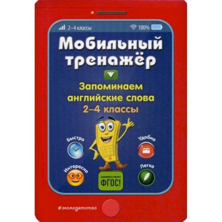 Изучение языков, книга Запоминаем английские слова. 2-4 классы заказать