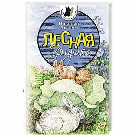 Книги, книга Лесная Золушка заказать