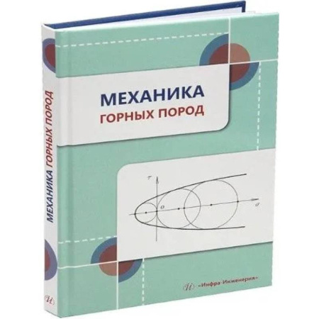 Геология. Полезные ископаемые, книга Механика горных пород: Учебное пособие заказать