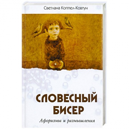Афоризмы, юмор, сатира, книга Словесный бисер заказать