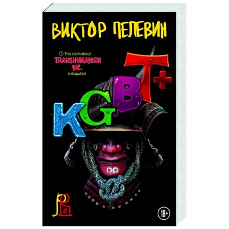Русская современная проза, книга KGBT+ заказать