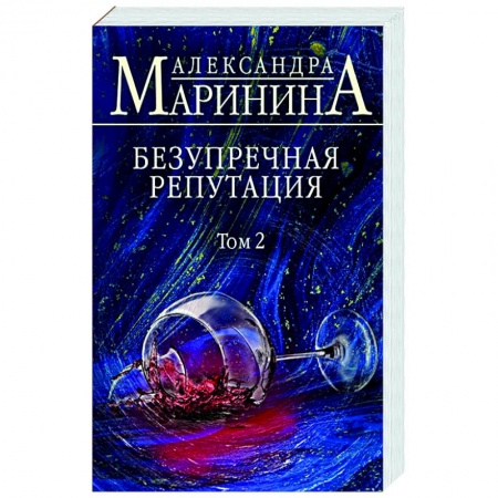 Отечественный женский детектив, книга Безупречная репутация. Том 2 заказать