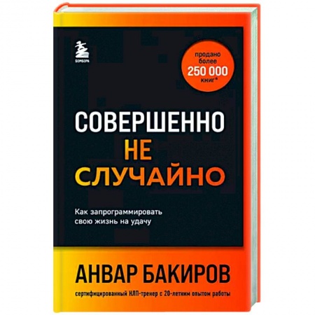 Достижение успеха в жизни, книга Совершенно не случайно. Как запрограммировать свою жизнь на удачу заказать