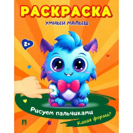 Развивающие раскраски, книга Раскраска 'Умный малыш. Рисуем пальчиками. Какая форма? заказать
