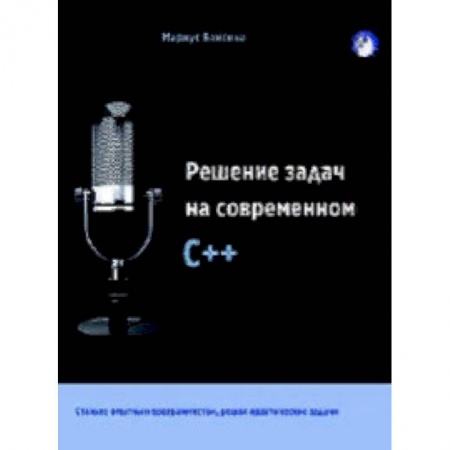 C/C++. Языки программирования Си, Си++, книга Решение задач на современном C++ заказать
