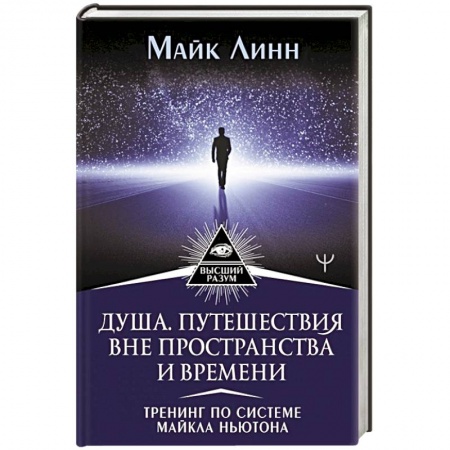 Эзотерические учения, книга Душа. Путешествия вне пространства и времени. Тренинг по системе Майкла Ньютона заказать