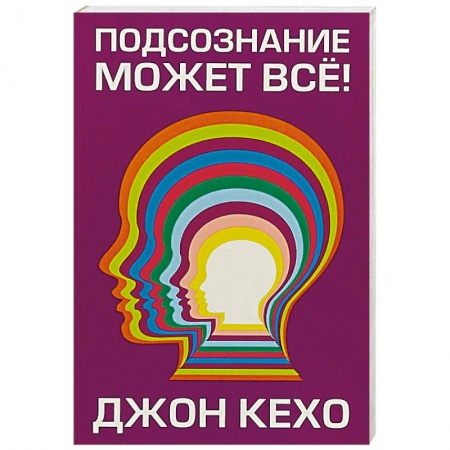 Практическая психология, книга Подсознание может все! заказать