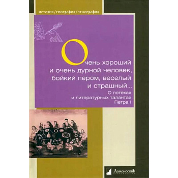 Очень хороший и очень дурной человек, бойкий пером, веселый и страшный... Очень хороший и очень дурной человек, бойкий пером, веселый и страшный...