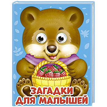 Глазки-мини. Загадки для малышей Глазки-мини. Загадки для малышей