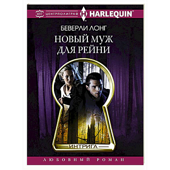 Новый муж для Рейни