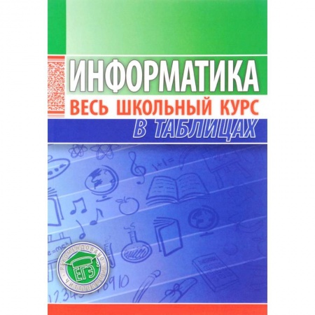Информатика, книга Информатика. Весь школьный курс в таблицах заказать