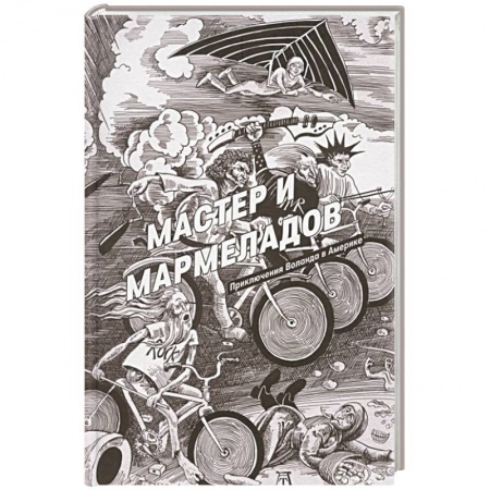 Русское фэнтези, книга Мастер и Мармеладов заказать