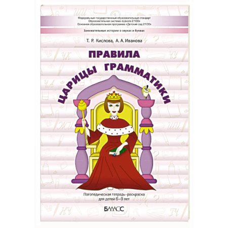 Логопедия, книга Правила царицы Грамматики. Логопедическая тетрадь-раскраска для детей 6-9 лет заказать
