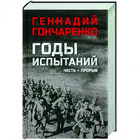 Военный роман, книга Годы испытаний. Честь. Прорыв заказать