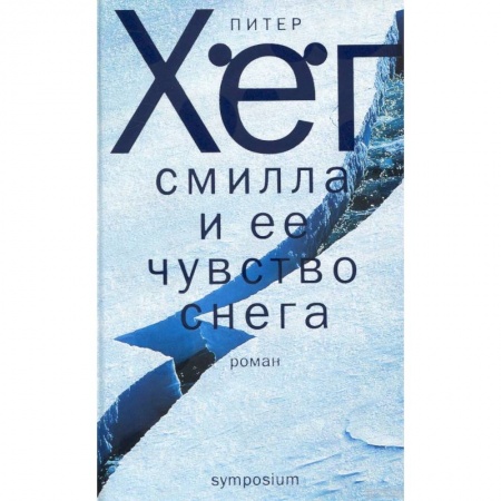 Современная художественная проза, книга Смилла и ее чувство снега заказать