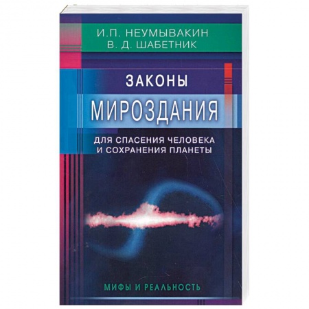 Эзотерические учения, книга Законы Мироздания для спасения человека и сохранения планеты. Мифы и реальность заказать
