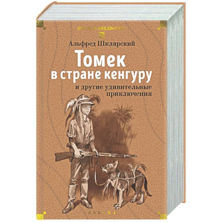 Приключения. Детективы, книга Томек в стране кенгуру и другие удивительные приключения заказать