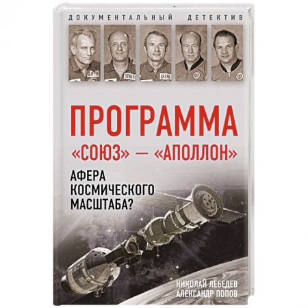Историческая художественная проза, книга Программа «Союз — Аполлон»: афера космического масштаба? заказать