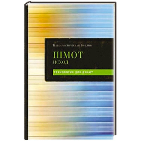 Иудаизм, книга Каббалистическая Библия. Шмот. Исход. Том 2 заказать