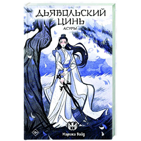 Зарубежное фэнтези, книга Дьявольский цинь заказать