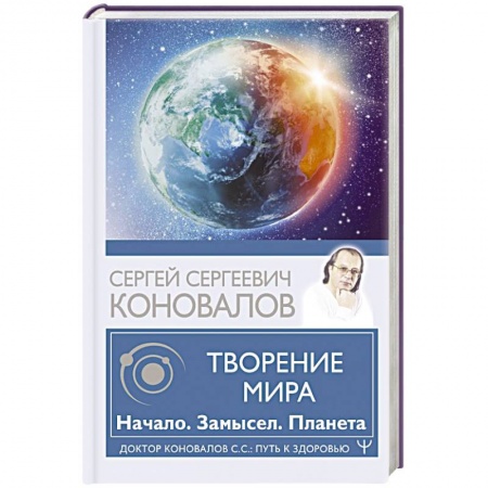 Авторские методики, книга Творение Мира. Начало. Замысел. Планета заказать