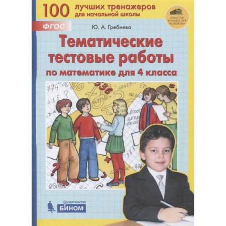 Математика. Алгебра. Геометрия, книга Математика 4кл [Тематические тестовые работы] заказать
