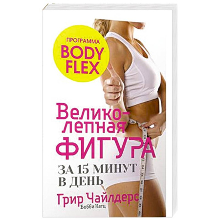 Лечебное питание. Похудание. Диеты, книга Великолепная фигура за 15 минут в день заказать